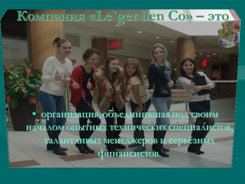 Компания «Le`ger lien Co» – это  организация, объединившая под своим началом опытных технических